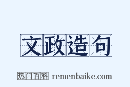 文政造句是什么意思的图片